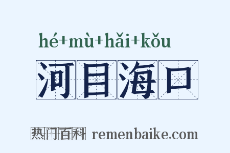 河目海口是什么意思的图片